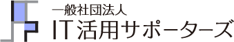 中小企業のIT活用支援｜一般社団法人IT活用サポーターズ