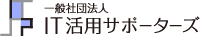 一般社団法人ＩＴ活用サポーターズ